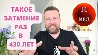 ЛУННОЕ ЗАТМЕНИЕ 16 МАЯ  В СКОРПИОНЕ | КАК ЗАЩИТИТЬСЯ