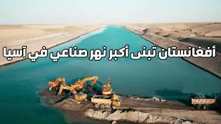 أفغانستان تبنى أكبر نهر صناعي في آسيا