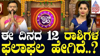 ಈ ದಿನದ 12 ರಾಶಿಗಳ ಫಲಾಫಲ ಹೇಗಿದೆ? 21-11-2024 | Suvarna Jataka Phala | Dina Bhavishya | Suvarna News