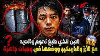 صادم! إبن طبخ لحوم والديه مع الأرز والباربيكيو ووضعها في وجبات جاهزة 😱