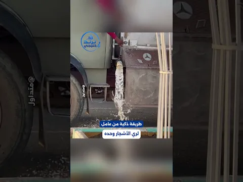 حيلة عامل لري الأشجار دون مجهود كبير: يفتح ويقفل براحته 📷 #ترند_خليجي