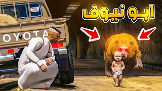 مسلسل ابو نيوف #136 | صدنا الدب البري و انقذنا الديره لايفوتكم 😱🔥!! GTA 5