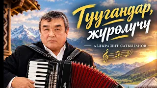Эгенберди Турдалиев — Туугандар жүрөлүчү эсен аман (Абдырашит Сатылганов )