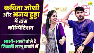 कविता जोशी और अजय हुड्डा में डांस कॉम्पिटिशन | भाभी-भाभी बोलै रै जिनकी लागू काकी मैं, Dance Video