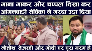 गाना गाकर और नीतीश, तेजस्वी और मोदी को चप्पल जूता दिखा कर आंगनबाड़ी सेविका ने गरदा उड़ा दिया..