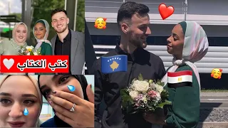 هي مصرية 🇪🇬 و ‏هو من كوسوفو🇽🇰(كتب كتاب ‏حبيبة)🥰😍❤️￼