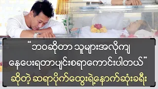 ဘဝဆိုတာ သူများအလိုကျနေပေးရတာ ပျင်းစရာကောင်းပါတယ်