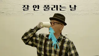 하루가 잘 안 풀릴 때 보는 영상
