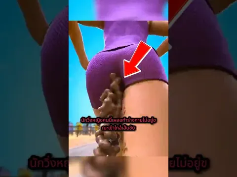 นักวิ่งหญิงกลั้นไม่อยู่ระหว่างการแข่งขัน! 😳💩