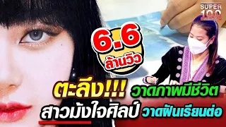 [ENG SUB] ตะลึง!!! วาดภาพมีชีวิต ชนม์ สาวม้งใจศิลป์ วาดฝันเรียนต่อ | SUPER100
