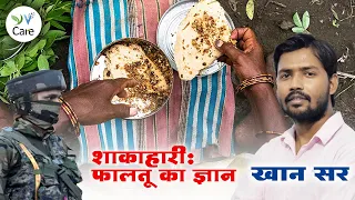 खान सर, शाकाहारी: फालतू का ज्ञान । Vegetarian is useless info.| Vegan Hindi India