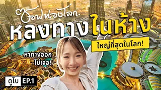 ติดอยู่ในห้างคนรวยใหญ่ที่สุดในโลก! #ซอฟท่องโลก【เที่ยวดูไบ EP.1】