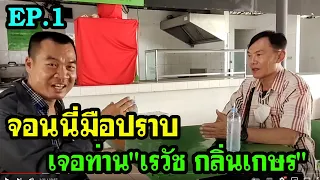 เมื่อจอนนี่มาเจอท่าน "เรวัช กลิ่นเกษร" จะเกิดอะไรขึ้นในวงเล่าภาษานักสืบ  ระหว่างอาจารย์และลูกศิษย์