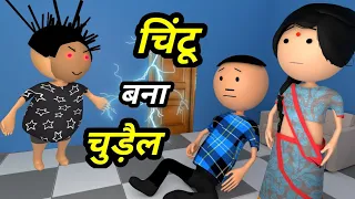 JOKE OF - CHINTU KE KARNAME PART 26 ( चिंटू के कारनामे पार्ट 26 ) - Chintu toons