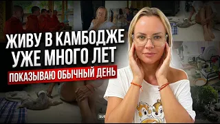     Что я делаю целый день в Камбодже