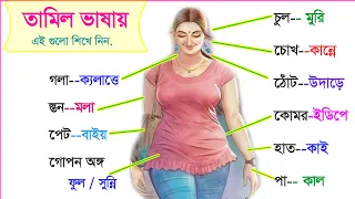 তামিল এ শরীরের অঙ্গের নাম - Tamil language Body parts names - Body Name in Tamil #Viral