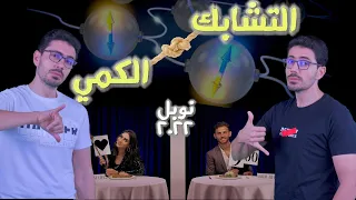 ميكانيكا الكم | ٦ | التشابك الكمى | اختبار بيل | نوبل فى الفيزياء ٢٠٢٢