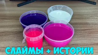 Слаймы + Истории про Мякиш
