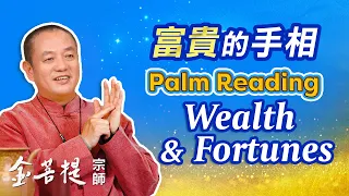 教你認識幾種富貴手相 | 富貴的手相 | 風水運勢 #金菩提相學