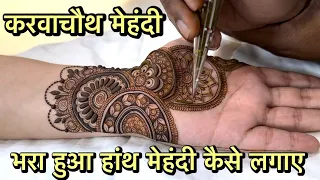 मेहंदी से भरा हुआ हांथ कैसे लगाए ll घर बैठे लगाए करवाचौथ मेहंदी डिजाइन l Karwachauth Design