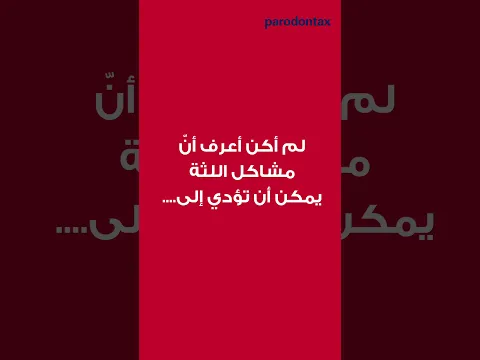 بارودونتكس اللثة + النفس والحساسية