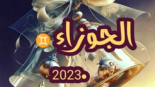 الجوزاء ♊ماألقادم لكم في سنة 2023 على جميع الأصعدة كل عام وانتم بالف خير يارب تكون سنة خير وبركة لكم