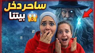 ساحر شرير دخل بيتنا😱 شو عمل فينا 😥 (ما توقعت شو صار!) #shamramadan