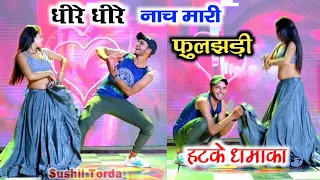 धीरे धीरे नाच मारी फुलझड़ी DJ remix ll Dheere dheere nach mari fhull chadi ll सिंगर लालाराम जैतपुर