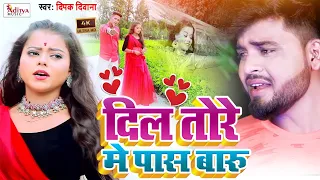 VIDEO ||#Deepak_Deewana || Sad Song 2021 दिल तोड़े मे पास बाड़ू || #Dil Tode Me Pas Badu  Aditya Music