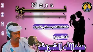 جديد المبدع عبدالله الشريف - نورة |2024|