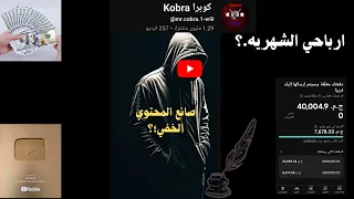 ارباحي الشهريه من يوتيوب 💸.. وازاي بصنع النوع ده من المحتوي..؟