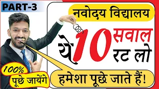 ये 10 सवाल हर बार Navodaya Entrance Exam में पूछे जाते हैं | JNVST Important Questions