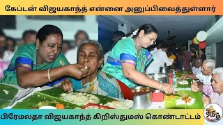 கேப்டன் விஜயகாந்த் என்னை அனுப்பிவைத்துள்ளார் பிரேமலதா விஜயகாந்த் கிறிஸ்துமஸ் கொண்டாட்டம்#dmdk #tnn