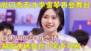 脱口秀天才李雪琴登上最新脱口秀综艺舞台，亲自回应学历恋爱风波，一扶麦就知道笑点来了！｜#李雪琴 脱口秀的朋友