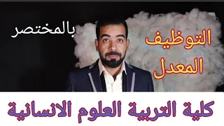 كلية التربية العلوم الانسانية التوظيف والتدريس