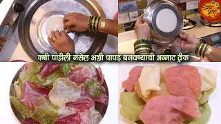 आगरी कोळी लग्नात, होळीत केले जाणारे पाण्यातल्या वाफेवरच्या पापड्या | पाहीली नसेल ही भन्नाट ट्रीक