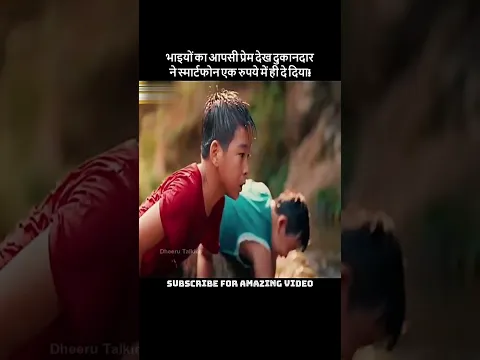 📌भाइयों का आपसी प्रेम देख दुकानदार ने स्मार्टफोन📱एक रुपये में ही दे दिया! #viral #treanding #shorts