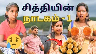 நம்பாதிங்க-பா சித்தி பொய் சொல்றாங்க😥😭| சித்தியின் நாடகம்- Part 1😪
