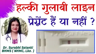 हल्की गुलाबी लाइन का मतलब प्रेग्नेंट हैं या नहीं | Pregnancy test kit me halki pink line ka matlab