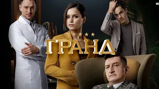 Гранд - 3 сезон, ВСЕ СЕРИИ ПОДРЯД