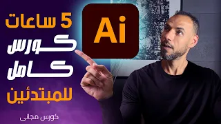 كورس إليستراتور كامل خمس ساعات للمبتدئين مجانا