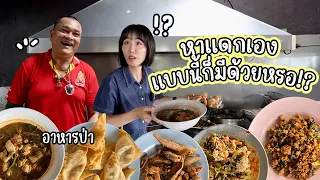 🇰🇷🇹🇭 태국 셀프 서비스 식당 2편! 메뉴도 없고 가격도 없는! 정 많은 사장님이 운영하시는 식당 | 멧돼지 고기, 사슴 고기, 알탕 똠얌? 세상 처음 보는 태국 음식