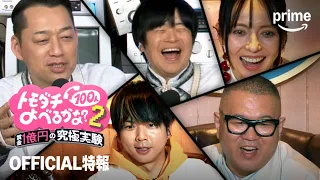 『賞金1億円の究極実験 トモダチ100人よべるかな？』シーズン2 OFFICIAL特報｜プライムビデオ