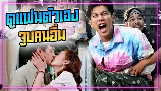 จีโน่ดูฉากเลิฟซีนของแฟนตัวเอง