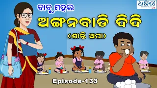 ବାବୁ ମହଲ: ଅଙ୍ଗନବାଡି ଦିଦି ଶାନ୍ତି ଅପା   |  Babu Mahal # 133 'Angwanwadi Didi Santi Apa'