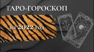 Таро-расклад на 2022 год от Ирэны!