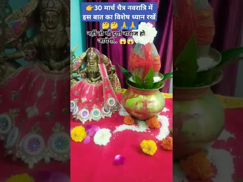 30 मार्च चैत्र नवरात्रि में इस बात का विशेष ध्यान रखें नहीं तो माता रानी नाराज हो जाएंगी. 😭#ytshorts