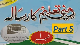 Deeni taleem ka risala no1 part 5 दीनी तालीम का पहला रिसाला सबक 5 (سبق ۵) ۱دينی تعلیم کا رسالہ