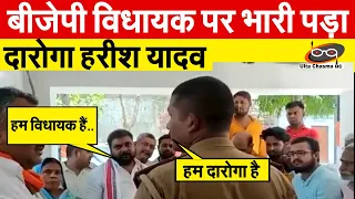 BJP  विधायक पर भारी पड़ा दारोगा Harish Yadav | Daroga Harish Yadav | Ulta Chasma UC