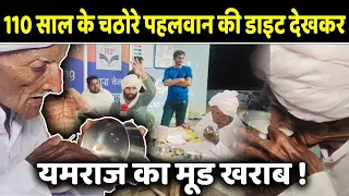 110 साल के चठोरे पहलवान की डाइट देखकर यमराज का मूड खराब !